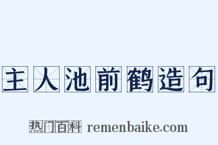 主人池前鹤造句是什么意思的图片